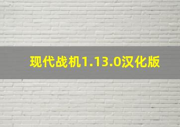 现代战机1.13.0汉化版