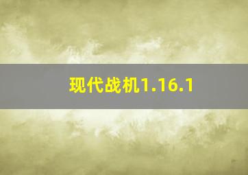 现代战机1.16.1