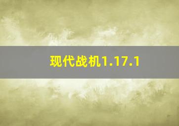 现代战机1.17.1