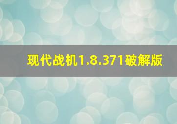 现代战机1.8.371破解版