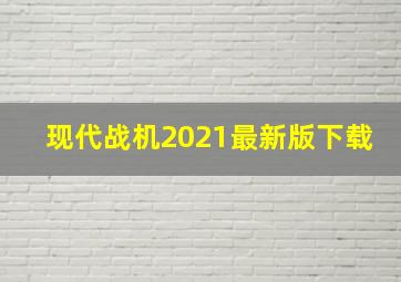 现代战机2021最新版下载