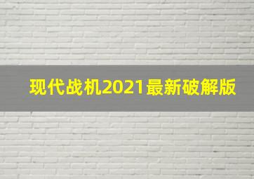 现代战机2021最新破解版