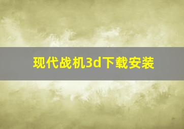 现代战机3d下载安装