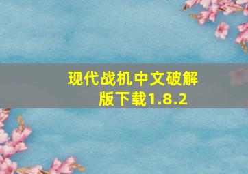 现代战机中文破解版下载1.8.2