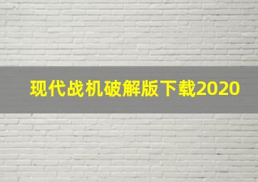 现代战机破解版下载2020