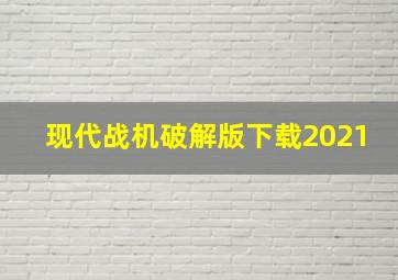 现代战机破解版下载2021