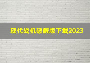 现代战机破解版下载2023