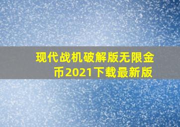 现代战机破解版无限金币2021下载最新版