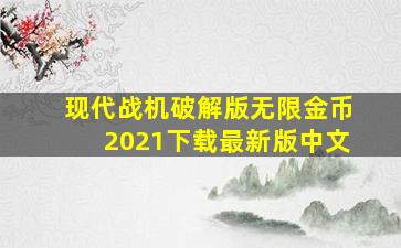 现代战机破解版无限金币2021下载最新版中文