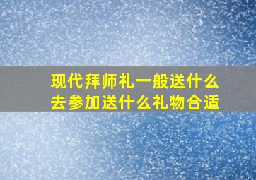 现代拜师礼一般送什么去参加送什么礼物合适