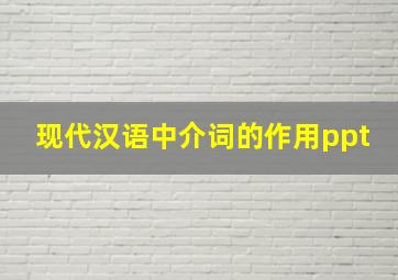 现代汉语中介词的作用ppt