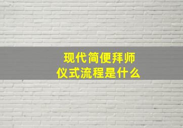 现代简便拜师仪式流程是什么