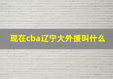 现在cba辽宁大外援叫什么