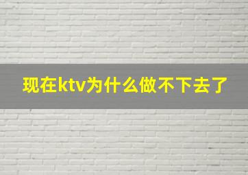 现在ktv为什么做不下去了