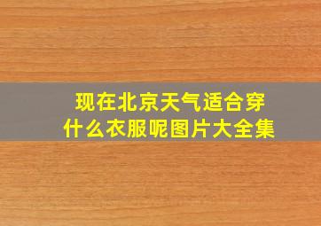 现在北京天气适合穿什么衣服呢图片大全集