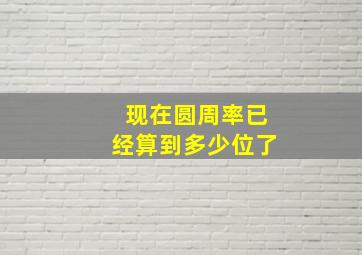 现在圆周率已经算到多少位了