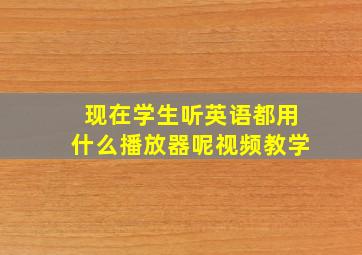 现在学生听英语都用什么播放器呢视频教学