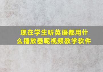 现在学生听英语都用什么播放器呢视频教学软件