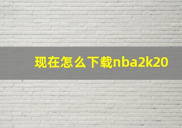 现在怎么下载nba2k20