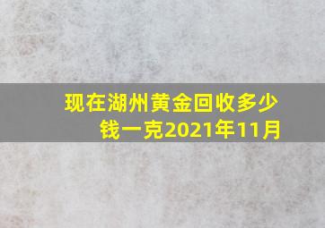 现在湖州黄金回收多少钱一克2021年11月