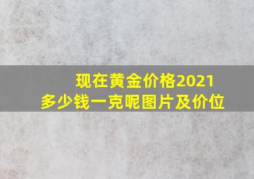 现在黄金价格2021多少钱一克呢图片及价位