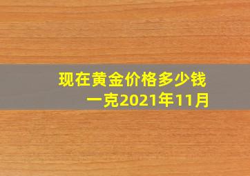 现在黄金价格多少钱一克2021年11月