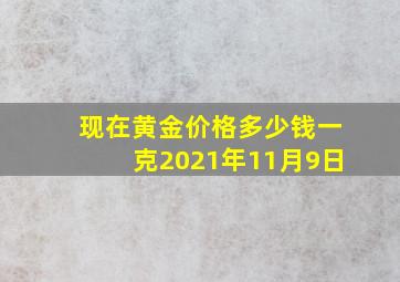 现在黄金价格多少钱一克2021年11月9日