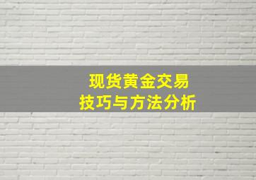 现货黄金交易技巧与方法分析