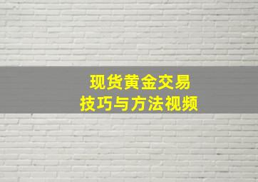 现货黄金交易技巧与方法视频