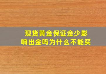 现货黄金保证金少影响出金吗为什么不能买