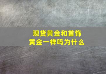 现货黄金和首饰黄金一样吗为什么