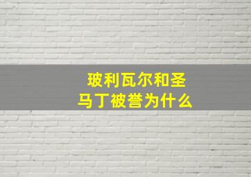 玻利瓦尔和圣马丁被誉为什么