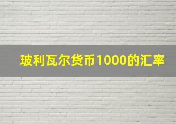 玻利瓦尔货币1000的汇率