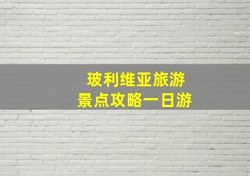 玻利维亚旅游景点攻略一日游