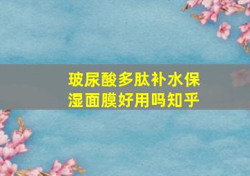 玻尿酸多肽补水保湿面膜好用吗知乎