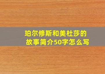 珀尔修斯和美杜莎的故事简介50字怎么写