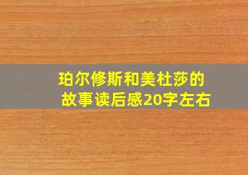 珀尔修斯和美杜莎的故事读后感20字左右