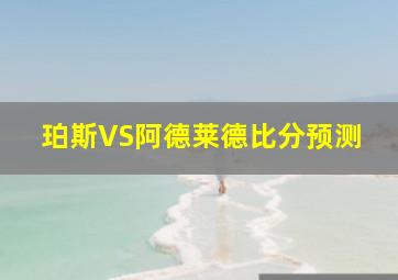 珀斯VS阿德莱德比分预测