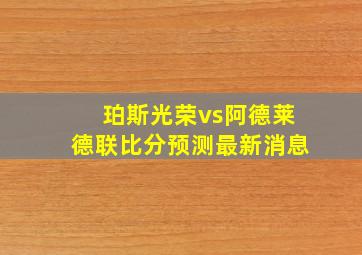 珀斯光荣vs阿德莱德联比分预测最新消息