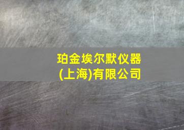 珀金埃尔默仪器(上海)有限公司