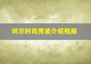 珂尔时尚男装介绍视频