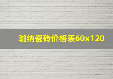 珈纳瓷砖价格表60x120