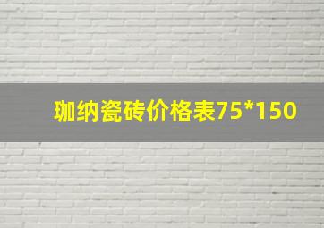 珈纳瓷砖价格表75*150