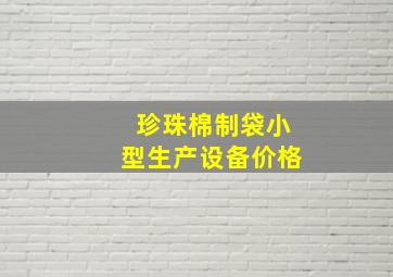 珍珠棉制袋小型生产设备价格