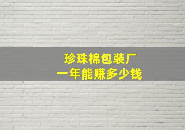 珍珠棉包装厂一年能赚多少钱