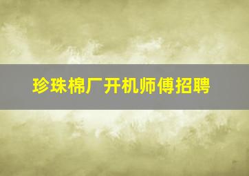 珍珠棉厂开机师傅招聘