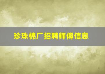 珍珠棉厂招聘师傅信息