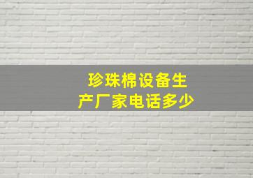 珍珠棉设备生产厂家电话多少