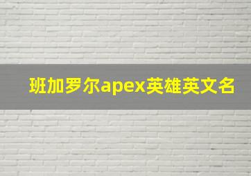 班加罗尔apex英雄英文名