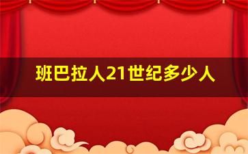 班巴拉人21世纪多少人